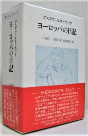 グスタフ・ルネ・ホッケ ヨーロッパの日記 ヨーロッパの日記2冊セット | グスタフ・ルネ ホッケ, 昭二, 石丸